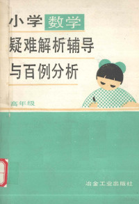 孙如玉等著, 孙如玉等编, 孙如玉等 — 小学数学疑难解析辅导 高年级