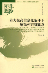 于巧华著 — 中国道路 着力提高信息化条件下威慑和实战能力