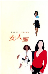 钟素艳著, Zhong Suyan zhu, zhong su yan, Suyan Zhong — 女人画