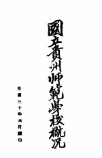  — 国立贵州师范学校概况