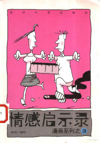 杨旭编绘, 杨旭编绘, 杨旭, 楊旭 — 情感启示录 漫画系列之三