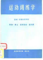 曼弗里德·葛欧瑟 — 运动训练学