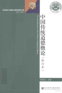 陈桂蓉主编, 陈桂蓉主编, 陈桂蓉 — 中国传统道德概论