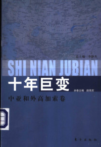 李静杰总主编 — 十年巨变·中亚和外高加索卷