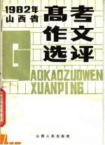 山西省高等学校招生委员会编 — 1982年山西省高考作文选评