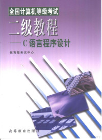 田淑清主编, 田淑清主编, 田淑清 — 全国计算机等级考试二级教程 C语言程序设计