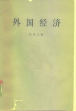 （苏）然明，В.А.主编；许乃炯等译 — 外国经济 第二次世界大战后世界资本主义经济体系