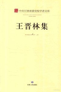 王晋林著 — 中共甘肃省委党校学者文库 王晋林集