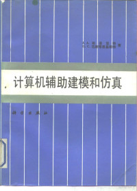 （比利时）斯普里特（Spriet，J.A.），范斯蒂恩基斯特（Vansteenkiste，G.C.）著；王正中等译, (比利时)斯普里特(Spriet, J.A.), 范斯蒂恩基斯特(Vansteenkiste, G.C.)著 , 王正中等译, 斯普里特, J. A Spriet, 范斯蒂恩基斯特, G. C Vansteenkiste, 王正中, 斯普里耶 — 计算机辅助建模和仿真