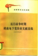 湖南省档案馆 — 湖南革命史料选辑 抗日战争时期湖南地下党历史文献选编