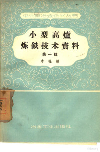 殷保桢编辑；郭厉生校 — 小型高炉炼铁技术资料 第一辑