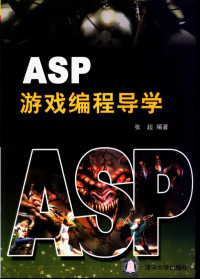 张超编著, 张超编著, 张超, 張超 — ASP游戏编程导学