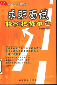 林晓娴编著, 林晓娴编著, 林晓娴, 林曉嫻 — 求职面试 轻松把握自己