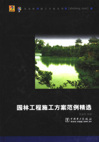 筑龙网组编, 筑龙网组编, 刘敏, 筑龙网, 刘敏主编, 刘敏 — 园林工程施工方案范例精选