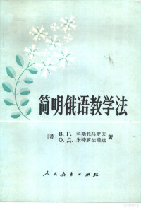 （苏）科斯托马罗夫，（苏）米特罗法诺娃著；陈不同等译 — 简明俄语教学法