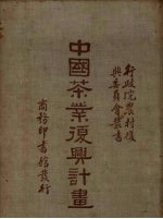 胡浩川，吴觉农著 — 中国茶叶复兴计划