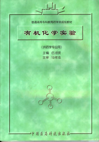 伍昆贤主编, 主編伍焜賢 , 主審馬祥志 , 參編人員王傳林, 王保眞, 王莉, 伍焜賢, 王傳林, 王保眞, 王莉, 伍焜贤主编, 伍焜贤 — 有机化学实验：供药学专业用