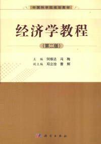 何维达，冯梅主编；邓立治，曹辉副主编, 何维达, 冯梅主编, 何维达, 冯梅, 主编何维达, 冯梅, 何维达, 冯梅 — 经济学教程 第2版