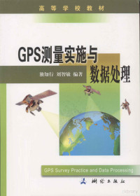 独知行，刘智敏编著, Zhixing Du, Zhimin Liu — GPS测量实施与数据处理