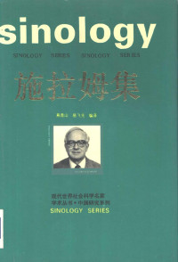 燕青山，易飞先编译；燕青山，易飞先编译, Yan Qingshan, Yi Feixian bian yi, Stuart R Schram, 施拉姆 著 — 施拉姆集