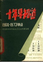 中国科学院紫金山天文台历算组编 — 十年早知道 1966-1975年历表