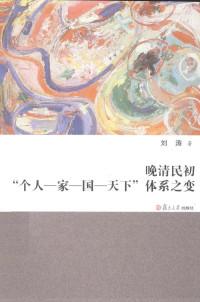 刘涛著, 刘涛, 1982- author, 劉濤, 1982- 著 — 晚清民初个人家国天下体系之变