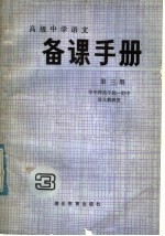 华中师院一附中语文教研组编 — 高级中学语文第3册 备课手册