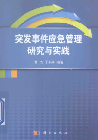 曹杰，于小兵编著 — 突发事件应急管理研究与实践