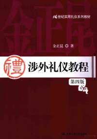 金正昆著, 金正昆, (1959- ) — 涉外礼仪教程 第4版