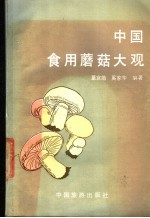 董宜勋，奚家华编著 — 中国食用蘑菇大观