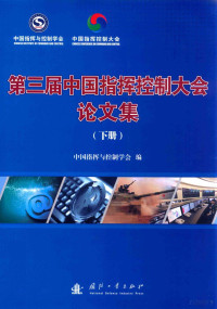 中国指挥与控制学会编 — 第三届中国指挥控制大会论文集 下册=PROCEEDINGS OF THE 3RD COMMAND AND CONTROL CONFERENCE