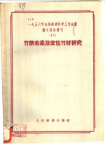 一九五六年全国铁道科学工作会议论文编审委员会编 — 竹筋岩梁及变性竹材研究