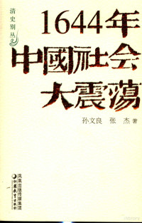 孙文良，张杰著, Sun Wenliang, Zhang Jie zhu, Sun, Wenliang. — 1644年中国社会大震荡