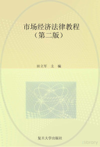 田立军主编 — 市场经济法律教程 第2版