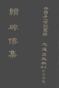 缪荃孙纂录；本社编辑部编 — 续碑传集 卷77至卷86 儒学·文学·孝友·义行·艺术·列女