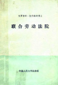 韦罗柳布·拉约维奇著；丁文琪译 — 联合劳动法院