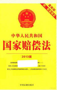 中国法制出版社编 — 中华人民共和国国家赔偿法 2013版最新版