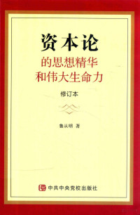 鲁从明著 — “资本论”的思想精华和伟大生命力 修订本