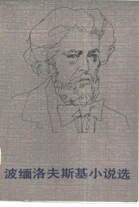 （俄）波缅洛夫斯基（Г.Помяловский）著；王之，山征译 — 波缅洛夫斯基小说选