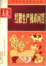 河南省农科院粮作所红薯室编 — 红薯生产技术问答