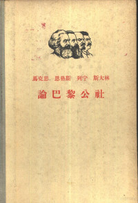 中共中央马克思 恩格斯 列宁 斯大林著作编译局编译 — 马克思 恩格斯 列宁 斯大林论巴黎公社