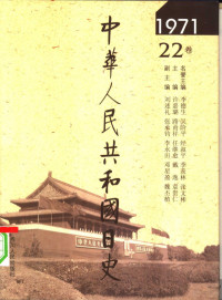 李德生，吴阶平，经叔平，季羡林，张文彬名誉主编；许嘉璐，路甬祥，任继愈，戴逸，袁贵仁主编, ["Zhonghua Renmin Gongheguo ri shi" bian wei hui bian], 《中华人民共和国日史》编委会编, 《中华人民共和国日史》编委会, 许嘉璐等主编, 许嘉璐, 路甬祥, 任继愈, 戴逸, 袁贵仁, 许嘉璐等主编 , 《中华人民共和国日史》编委会编, 许嘉璐, Jialu Xu — 中华人民共和国日史 1971年