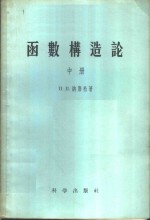 （苏）纳唐松（И.П.Натансон）著；何旭初，唐述剑译 — 函数构造论 中