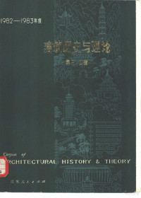 中国建筑学会建筑历史学术委员会主编 — 建筑历史与理论 第三， 四辑 1982-1983年度