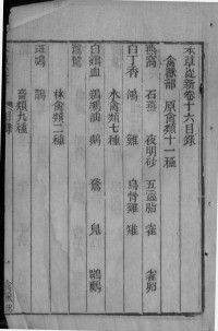 （清）吴仪洛编 — 本草从新 卷16