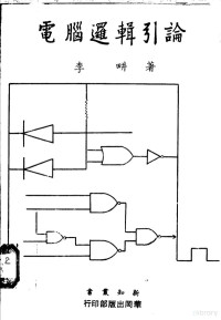 李畊著 — 电脑逻辑引论