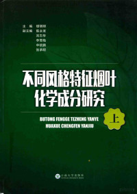 缪明明主编；陈永宽，刘志华，李雪梅等副主编 — 不同风格特征烟叶化学成分研究 上