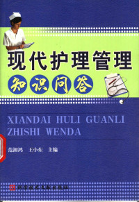 范湘鸿，王小东主编, 主编: 范湘鸿, 王小东, 范湘鸿, 王小东, 范湘鸿, 王小东主编, 范湘鸿, 王小东 — 现代护理管理知识问答