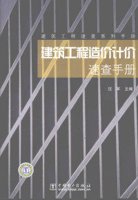 汪军主编, 汪军主编, 汪军, 汪軍 — 建筑工程造价计价速查手册