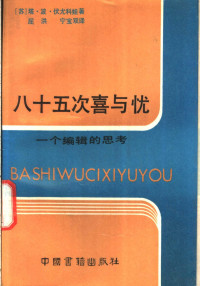 （苏）伏尤科娃（Вьюкова，Т.Б.）著；屈洪，宁宝双译, (苏)伏尤科娃(Вьюкова, Т.Б.)著 , 屈 洪, 宁宝双译, 伏尤科娃, 屈洪, 宁宝双, Т.Б Вьюкова — 八十五次喜与忧 一个编辑的思考